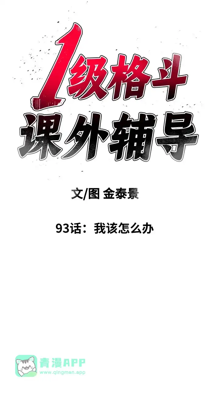 第93话我该怎么办-一级格斗课外辅导-金泰景（第5张）