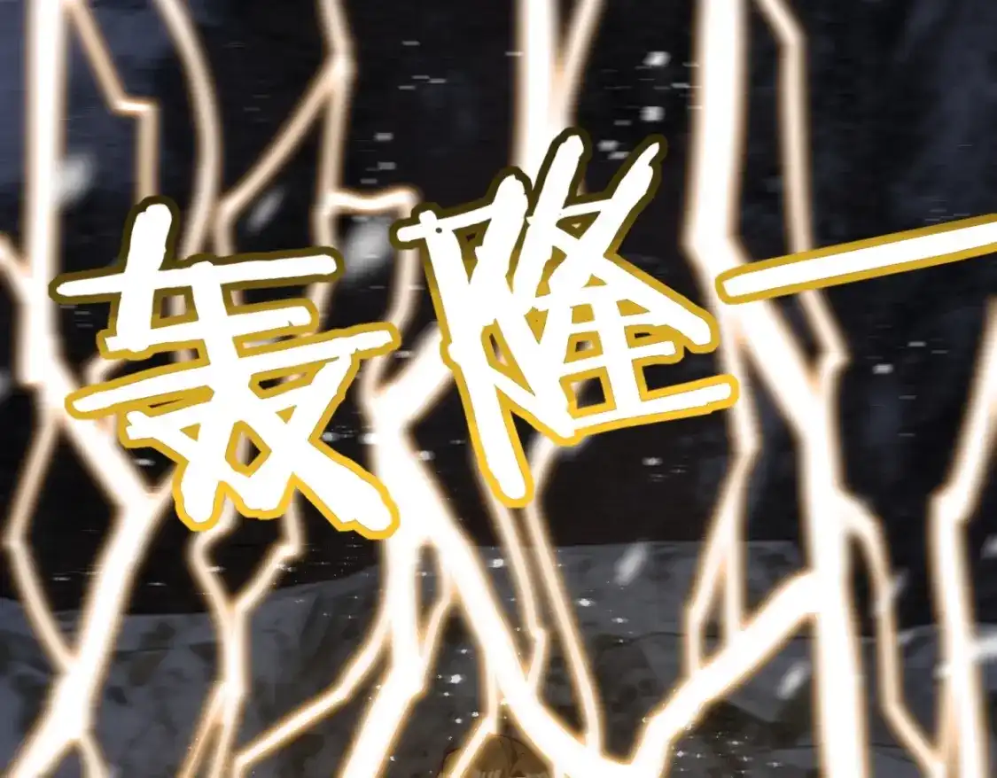 第98话碾杀-异能重生我提前登顶-大行道动漫（第3张）