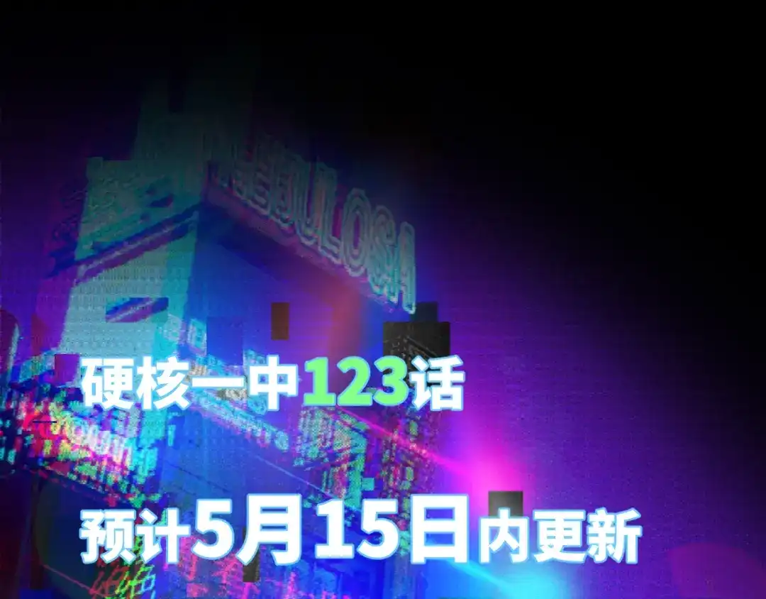 通知：123话于5月15日更新-硬核一中-BunnyJobs（主笔）+卷角（编剧）（第1张）