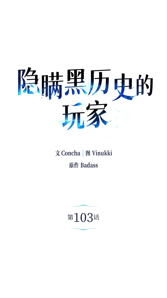 第103话-隐瞒黑历史的玩家-Gaechaban/Badass,Vinukki（第13张）