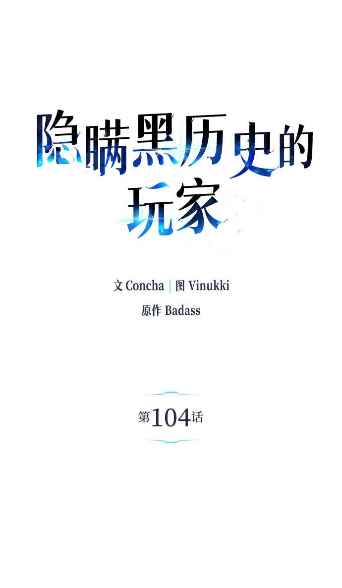 第104话-隐瞒黑历史的玩家-Gaechaban/Badass,Vinukki（第9张）