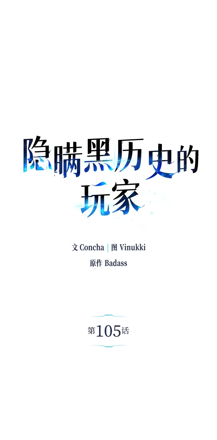 第105话-隐瞒黑历史的玩家-Gaechaban/Badass,Vinukki（第2张）