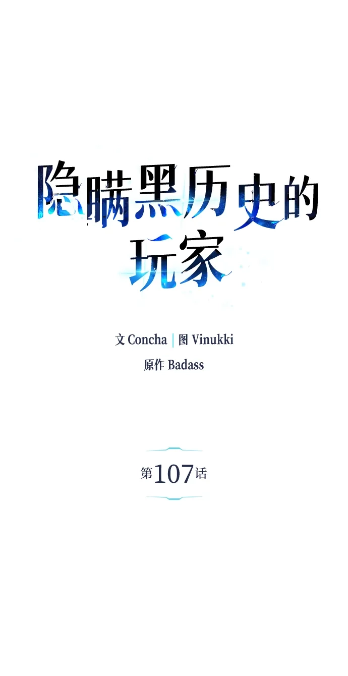 第107话-隐瞒黑历史的玩家-Gaechaban/Badass,Vinukki（第17张）