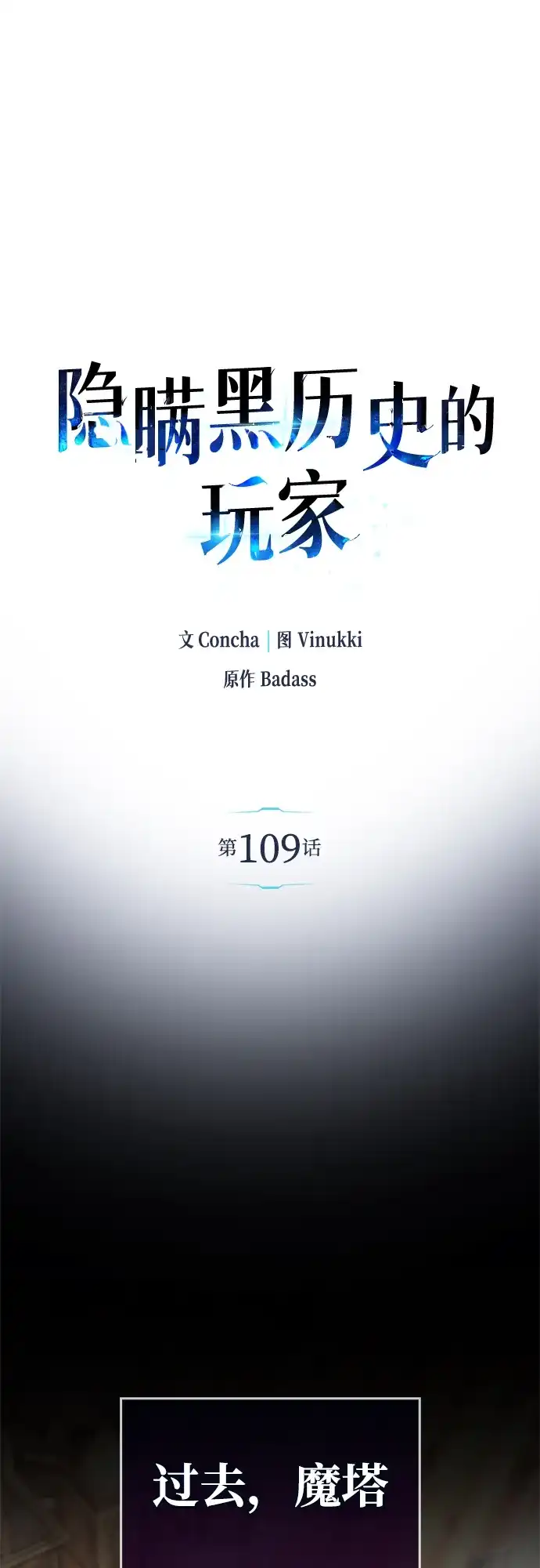 第109话-隐瞒黑历史的玩家-Gaechaban/Badass,Vinukki（第10张）