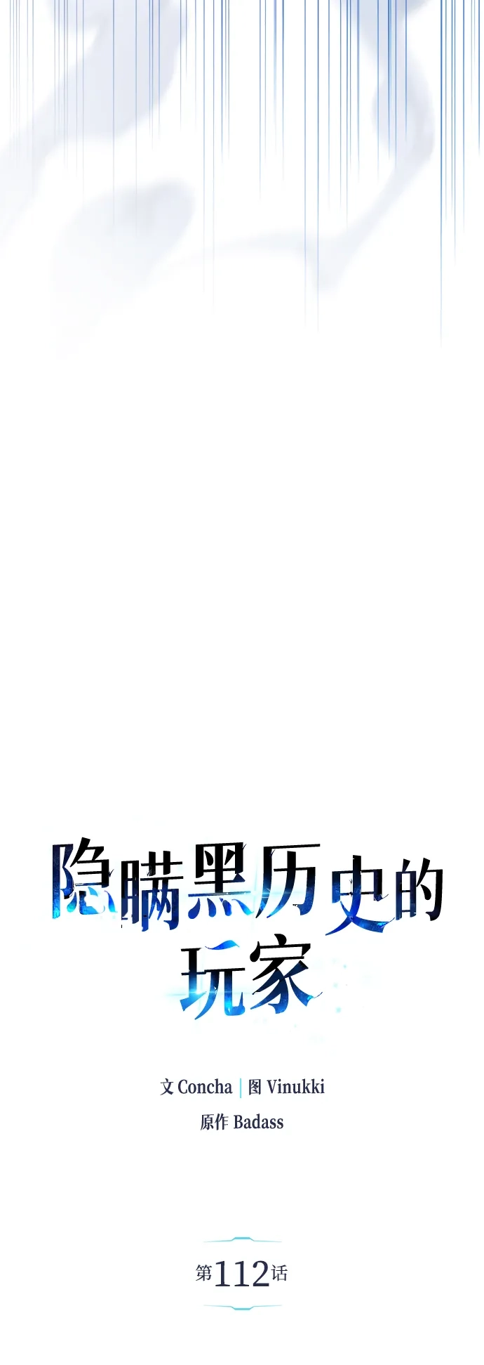 第112话-隐瞒黑历史的玩家-Gaechaban/Badass,Vinukki（第5张）