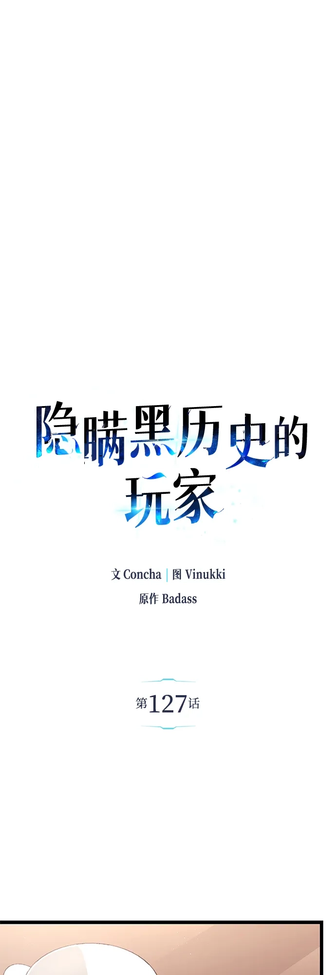 第127话-隐瞒黑历史的玩家-Gaechaban/Badass,Vinukki（第14张）