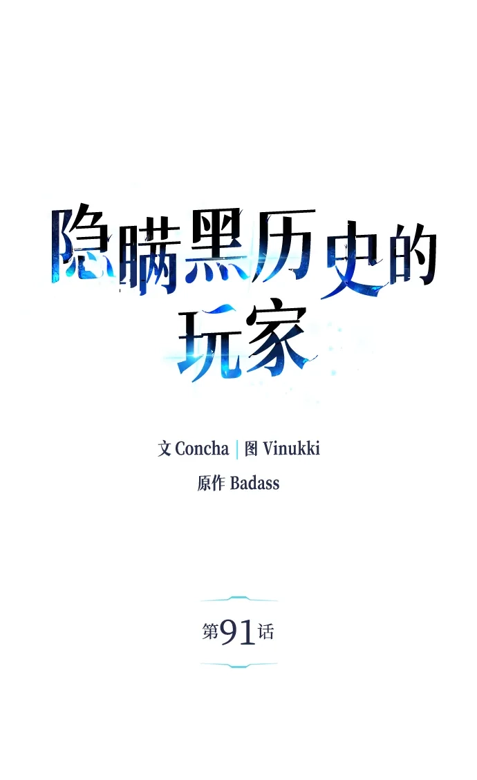 第91话-隐瞒黑历史的玩家-Gaechaban/Badass,Vinukki（第10张）