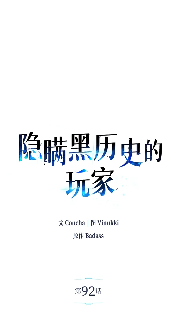第92话-隐瞒黑历史的玩家-Gaechaban/Badass,Vinukki（第2张）