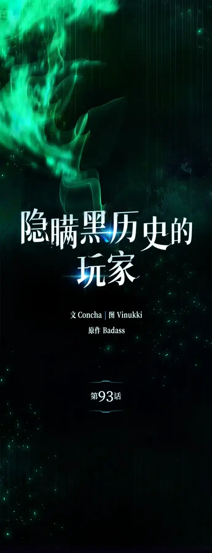 第93话-隐瞒黑历史的玩家-Gaechaban/Badass,Vinukki（第7张）