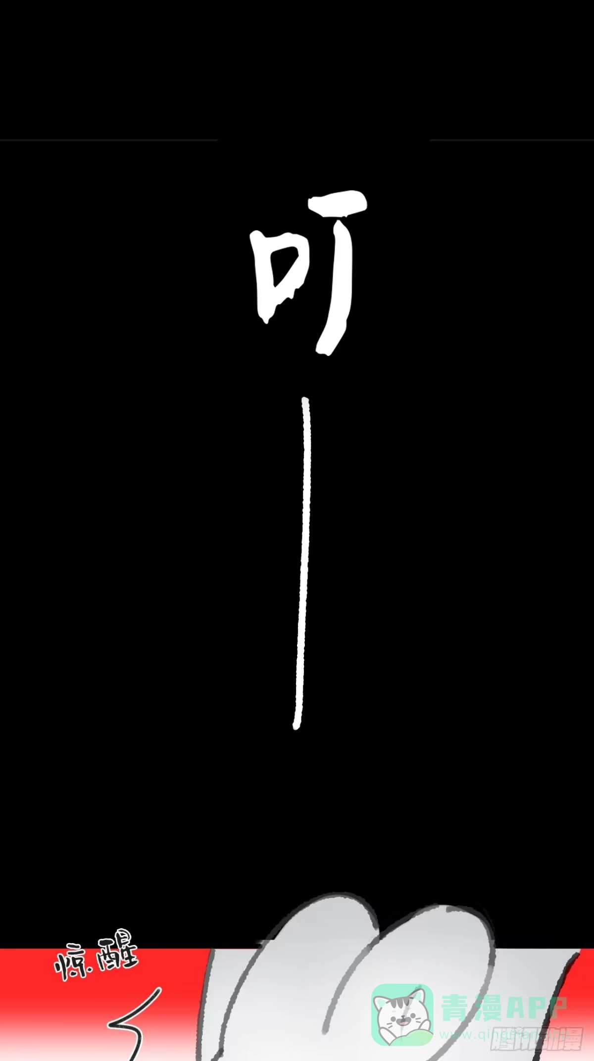 188-解下风铃谢因果-一骗丹心-阿豁（第1张）