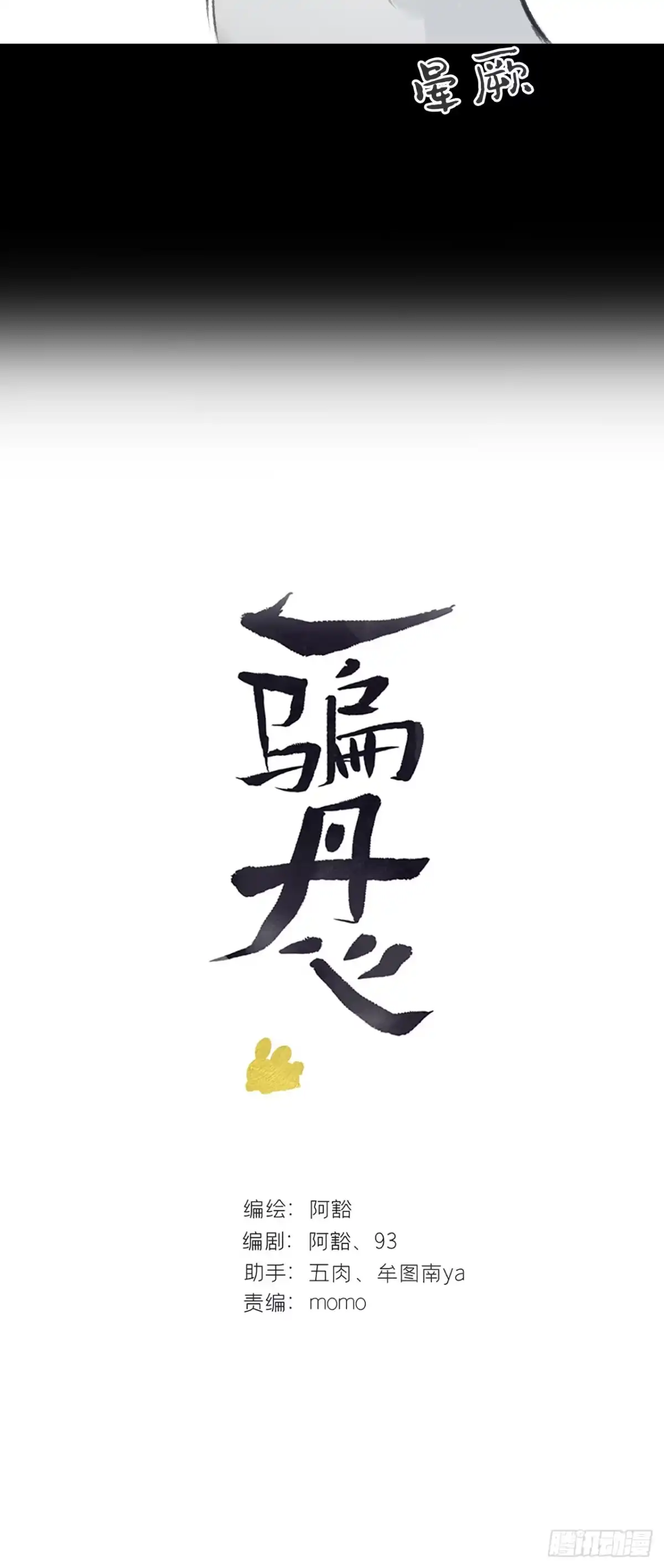 188-解下风铃谢因果-一骗丹心-阿豁（第20张）