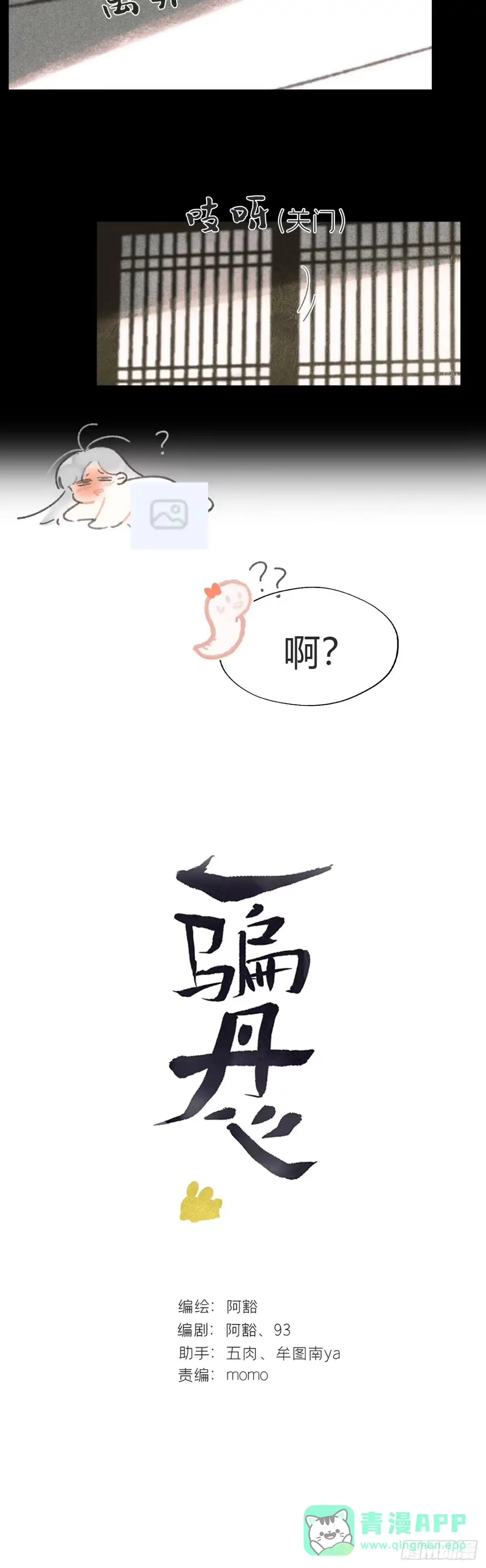 终章-九炼金丹终需换--一骗丹心-阿豁（第16张）