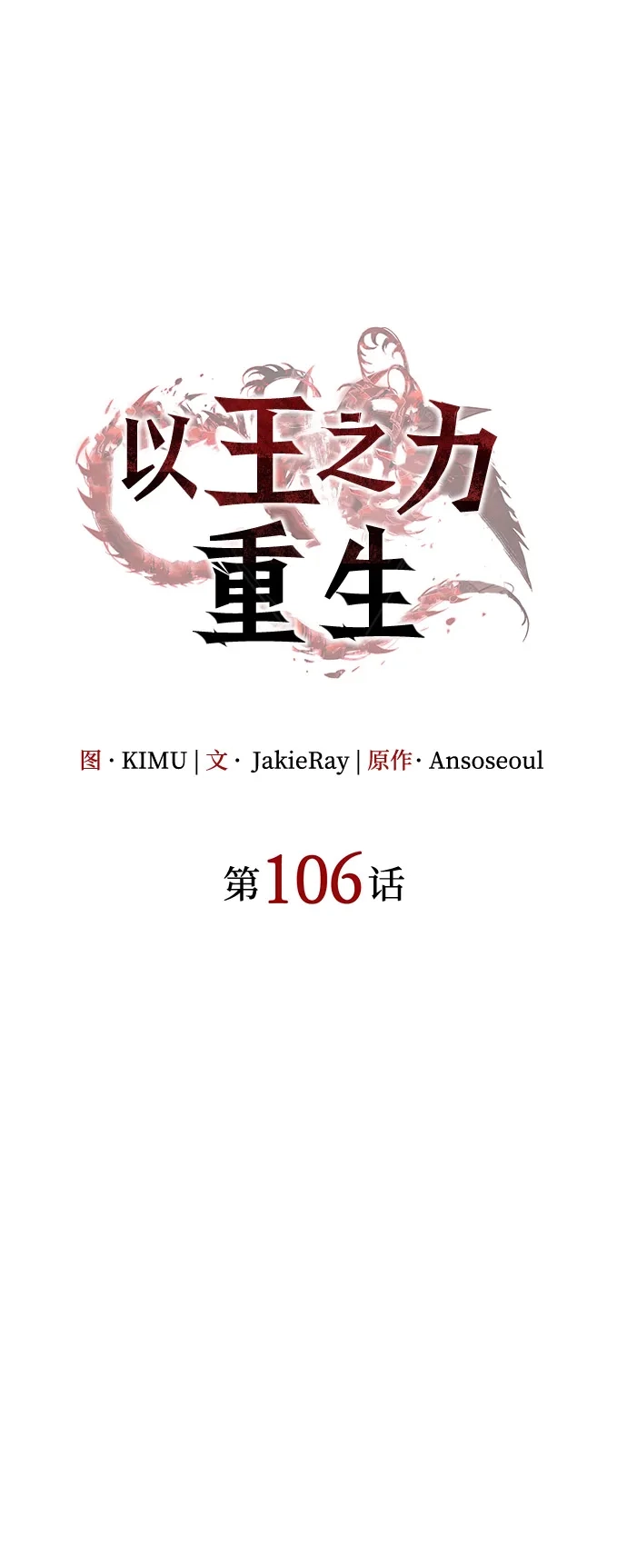 第106话-以王之力重生-SH/Ansoseoul,KIMU（第24张）