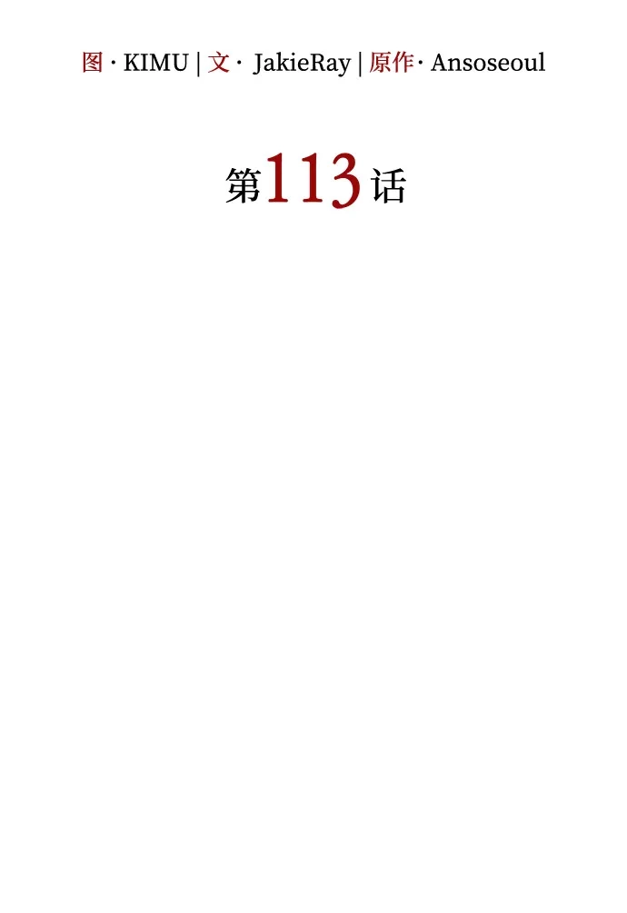 第113话-以王之力重生-SH/Ansoseoul,KIMU（第30张）