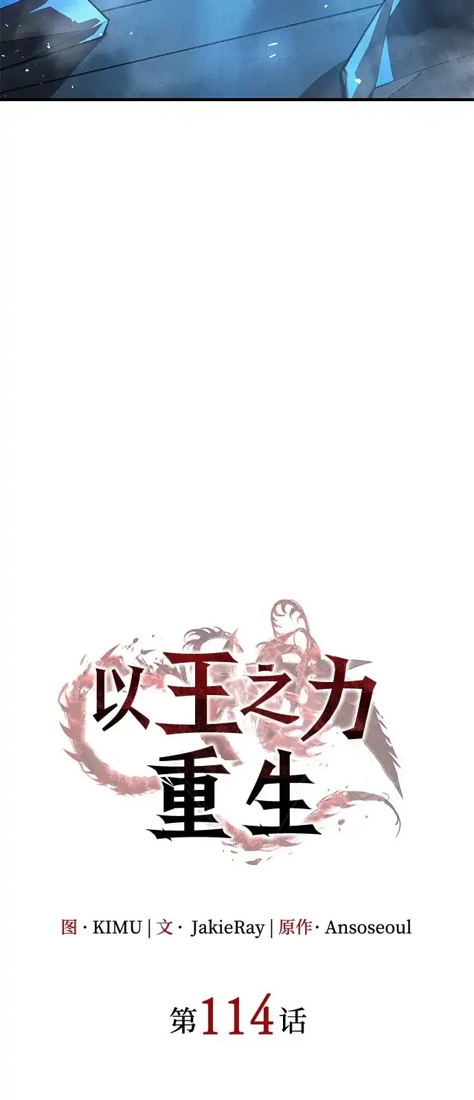 第114话-以王之力重生-SH/Ansoseoul,KIMU（第28张）