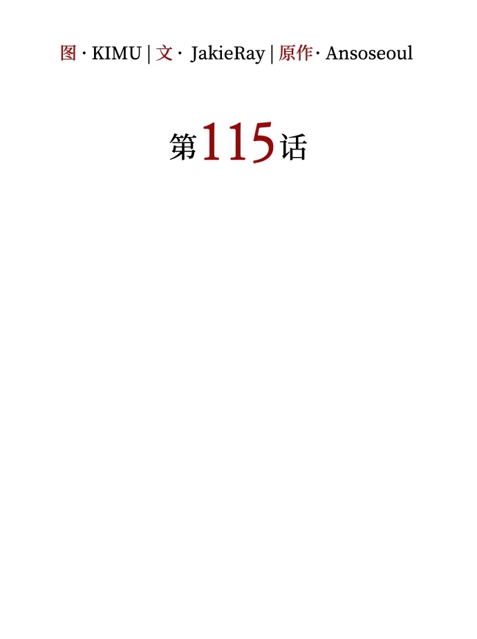 第115话-以王之力重生-SH/Ansoseoul,KIMU（第25张）