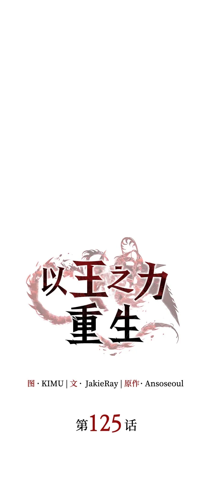 第125话-以王之力重生-SH/Ansoseoul,KIMU（第35张）
