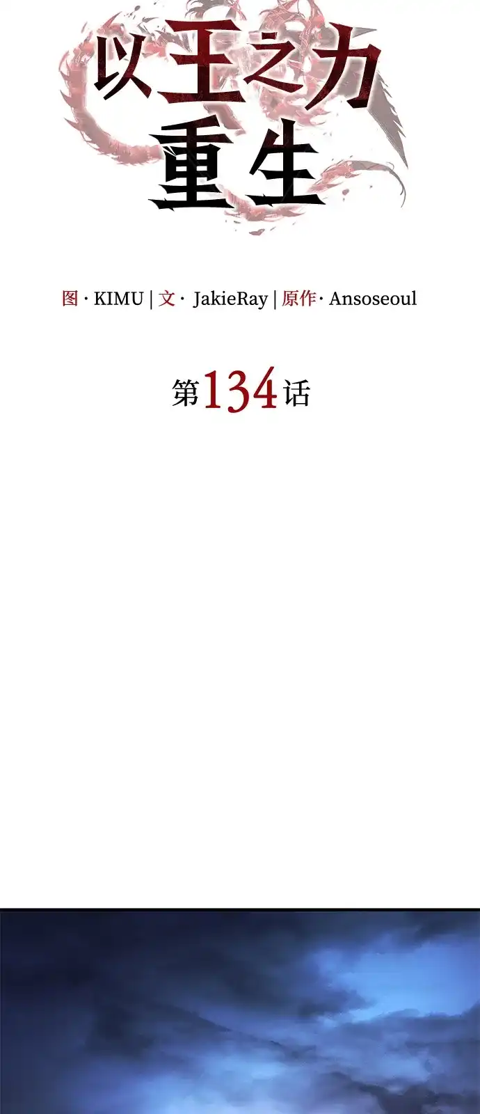 第134话-以王之力重生-SH/Ansoseoul,KIMU（第26张）