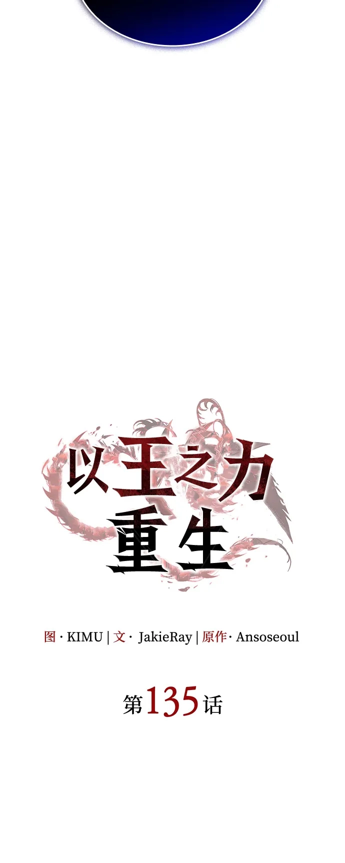 第135话-以王之力重生-SH/Ansoseoul,KIMU（第36张）