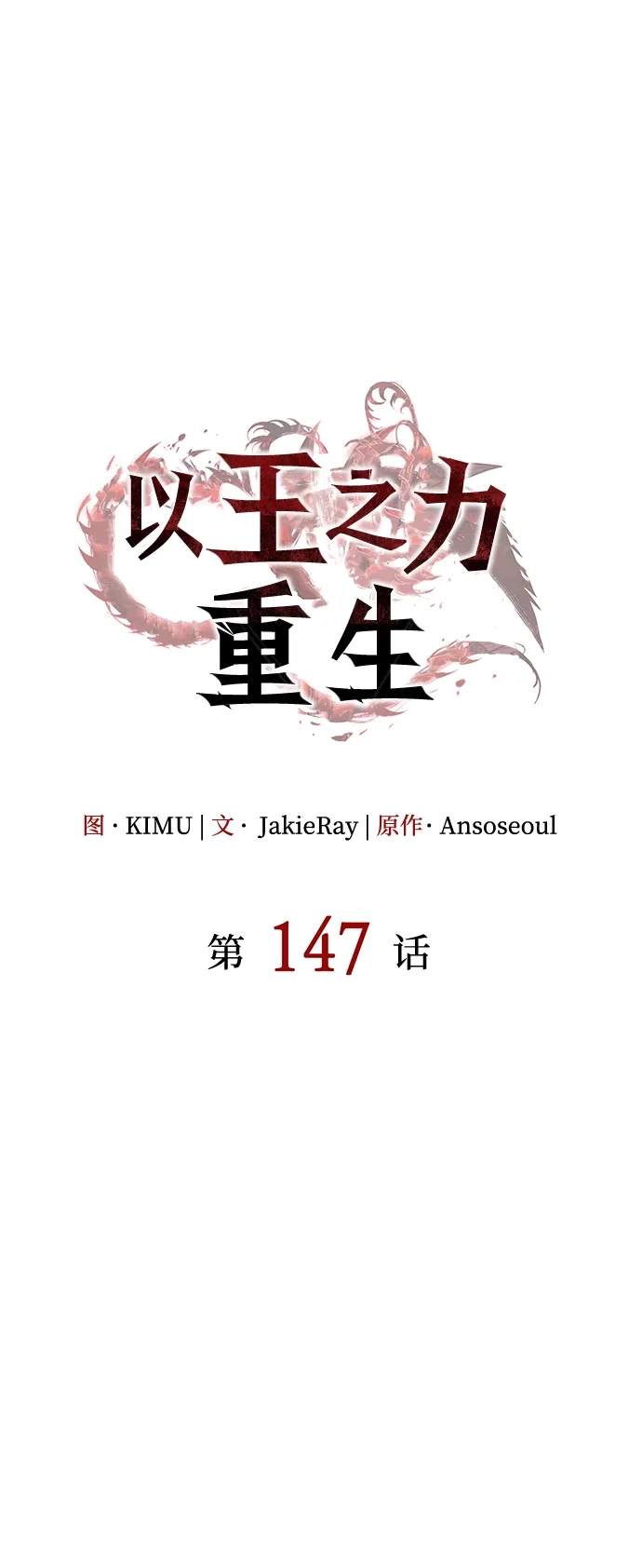 第147话-以王之力重生-SH/Ansoseoul,KIMU（第18张）