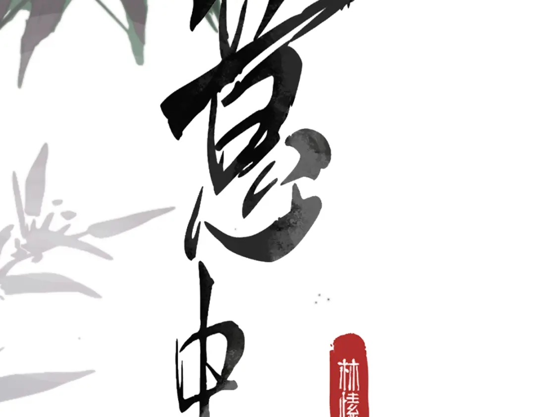 第六十五话张幕-意中人-奇了漫画工作室（第2张）