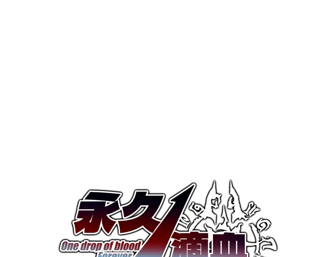 第31话巢穴中的神器？-永久一滴血，我照样无敌于世-瞎想胡写（原著） 漫漫鱼（绘制）（第13张）