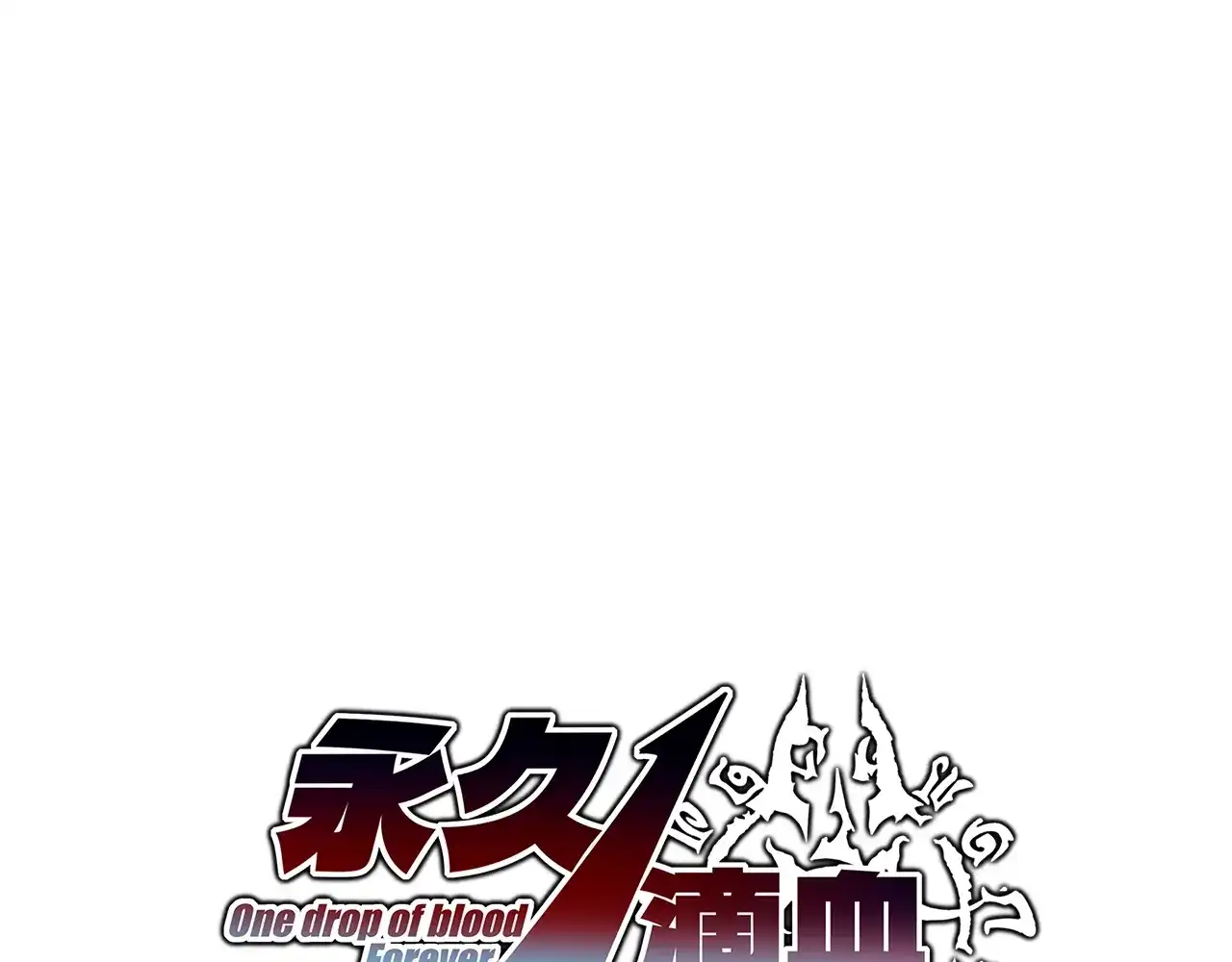 第32话试练塔！开启！-永久一滴血，我照样无敌于世-瞎想胡写（原著） 漫漫鱼（绘制）（第18张）