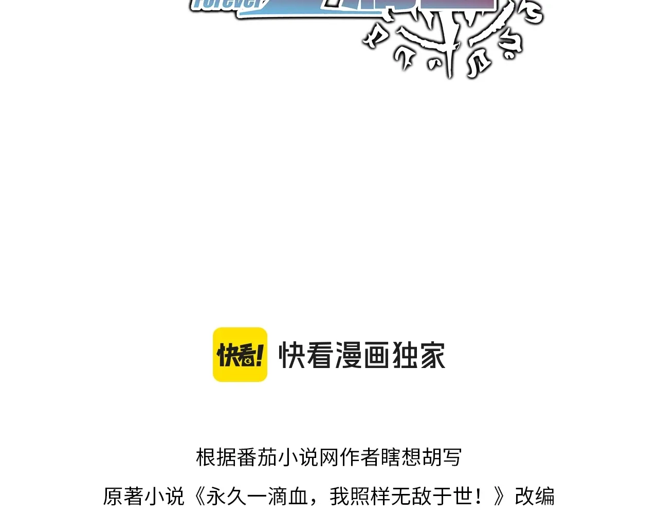 第32话试练塔！开启！-永久一滴血，我照样无敌于世-瞎想胡写（原著） 漫漫鱼（绘制）（第19张）