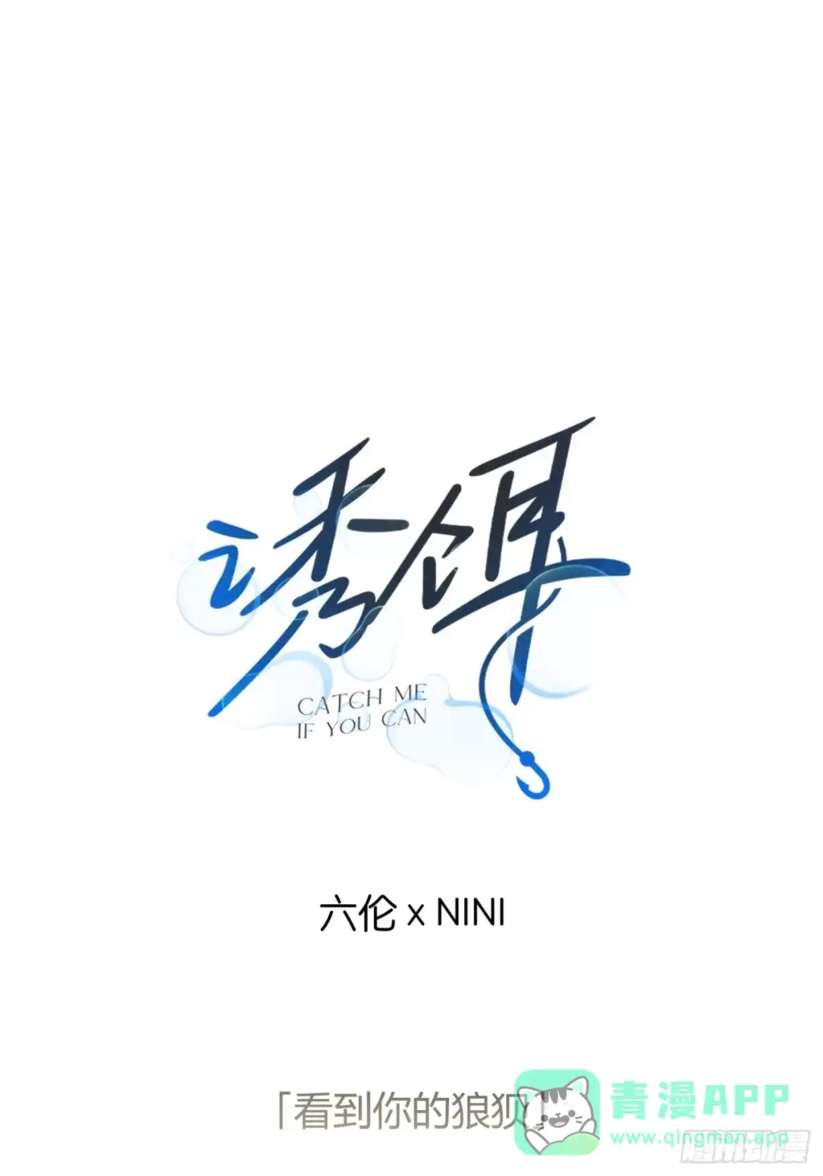 9「看到你的狼狈」-诱饵-六伦,六十一分漫画工作室（第1张）