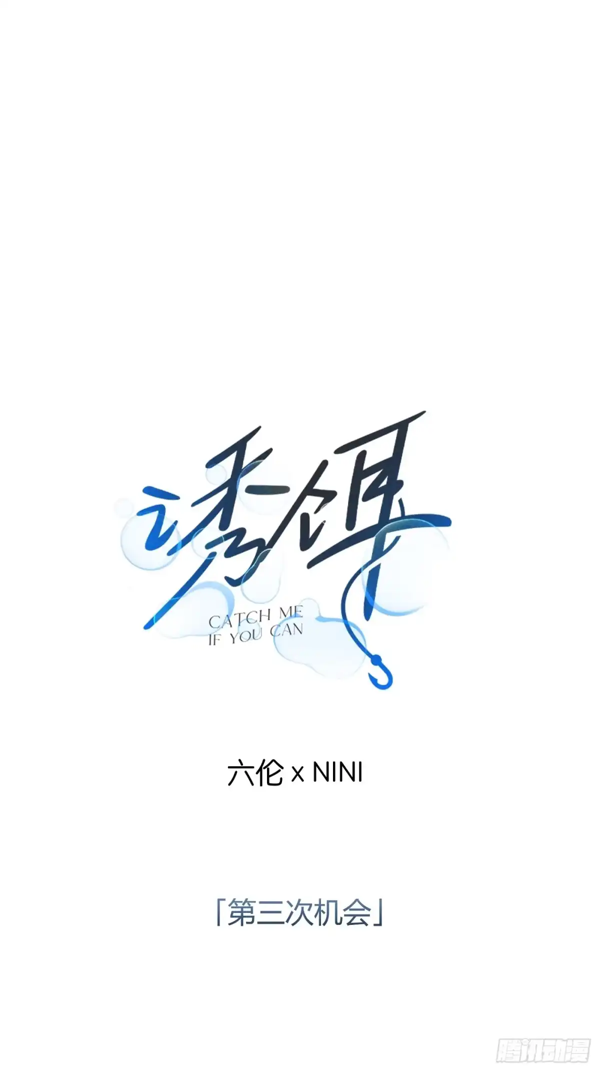 10「第三次机会」-诱饵-六伦,六十一分漫画工作室（第8张）