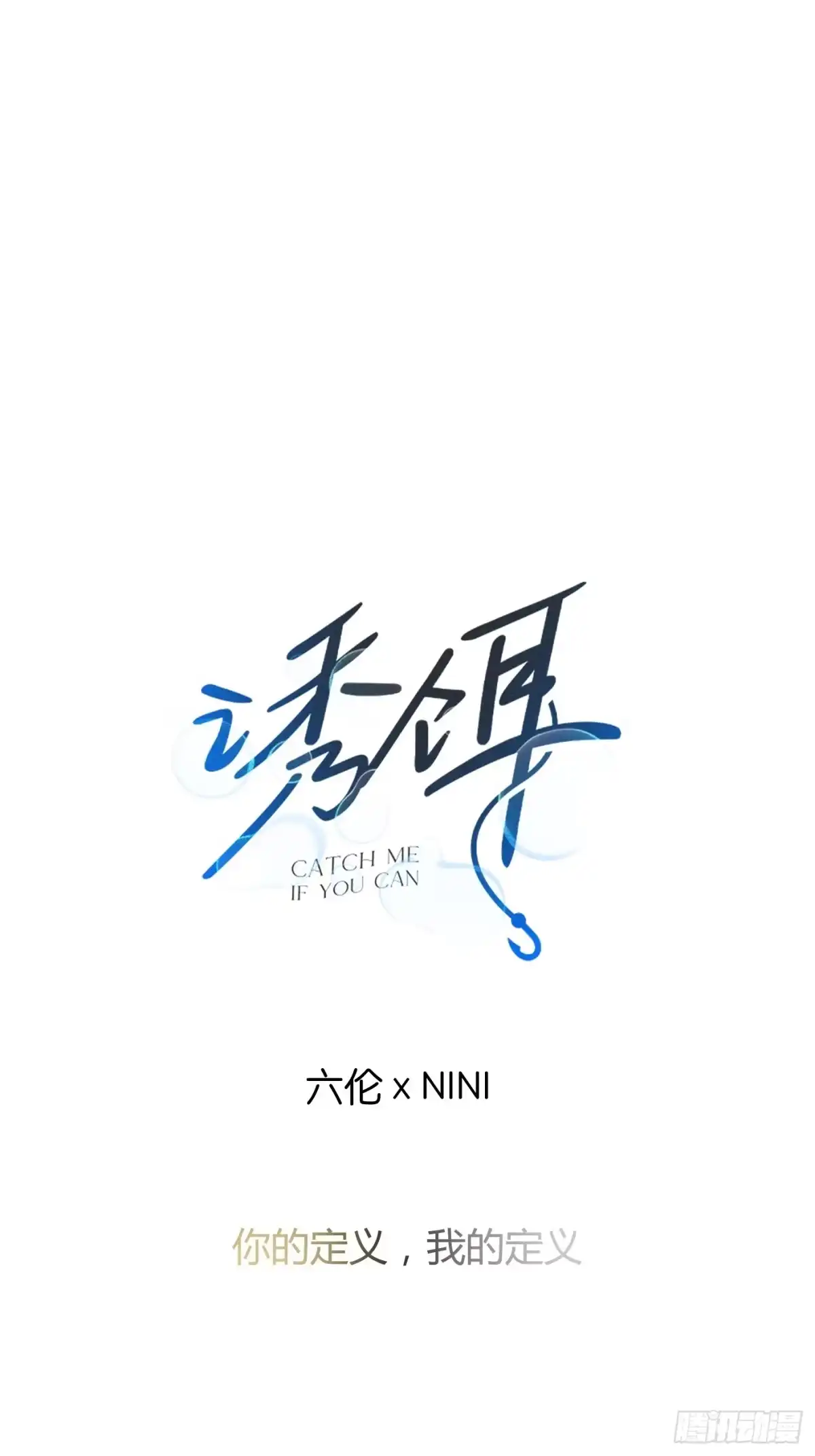 11「你的定义，我的定义」-诱饵-六伦,六十一分漫画工作室（第12张）