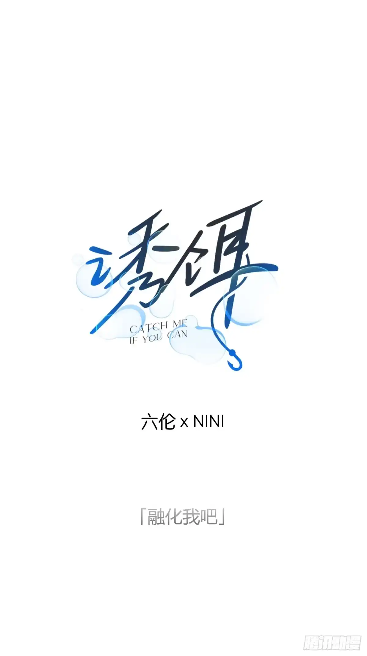 鸠占鹊巢-诱饵-六伦,六十一分漫画工作室（第1张）