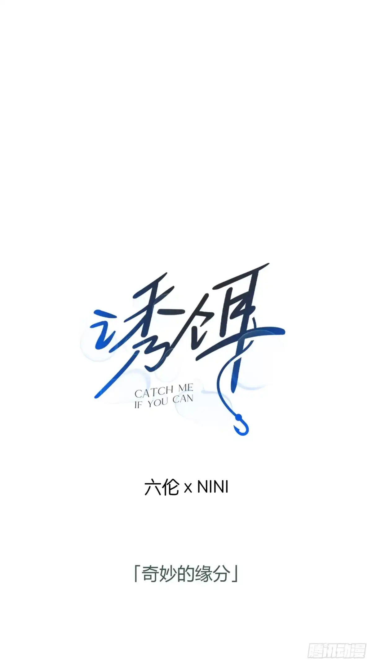 14「奇妙的缘分」-诱饵-六伦,六十一分漫画工作室（第1张）