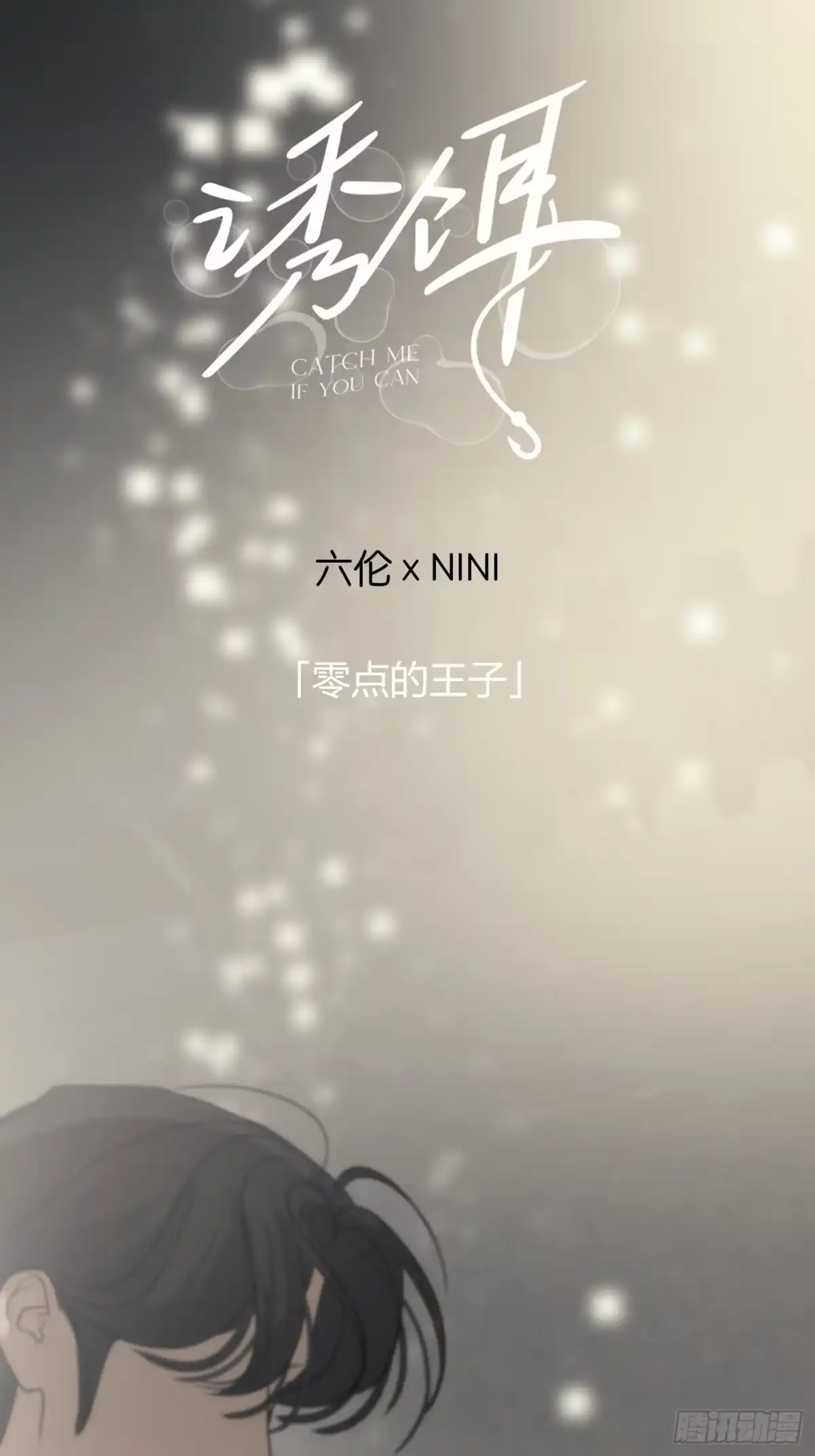 15「零点的王子」-诱饵-六伦,六十一分漫画工作室（第1张）