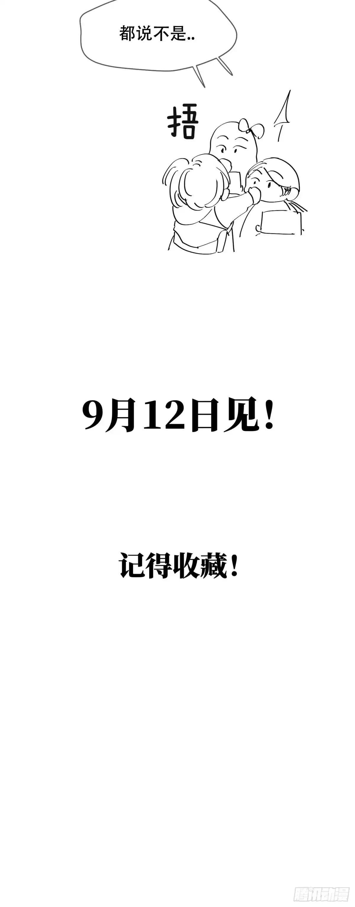 预告「9月12日见」-诱饵-六伦,六十一分漫画工作室（第19张）