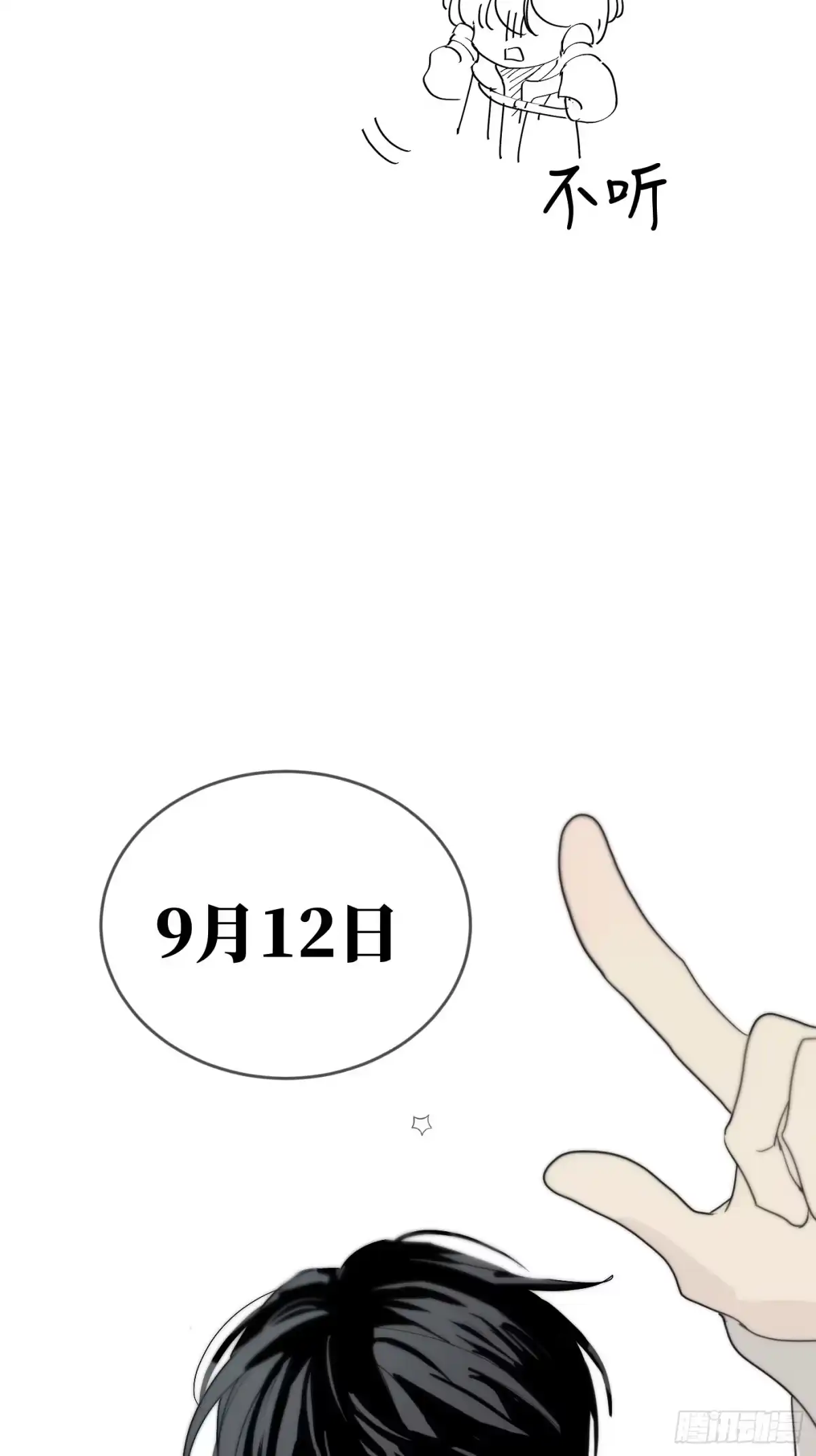 预告「9月12日见」-诱饵-六伦,六十一分漫画工作室（第17张）