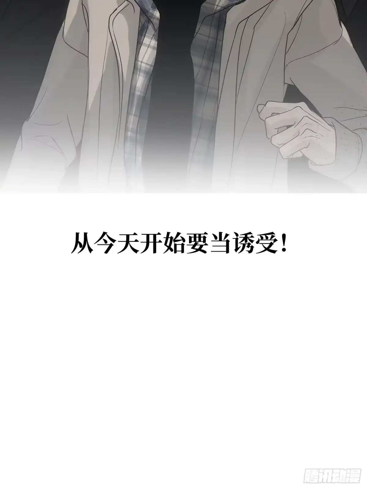 预告「9月12日见」-诱饵-六伦,六十一分漫画工作室（第2张）