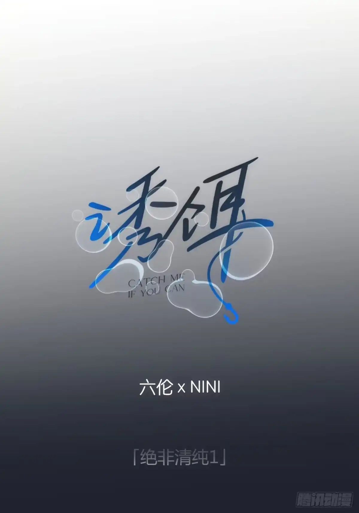 18「绝非清纯1」-诱饵-六伦,六十一分漫画工作室（第1张）