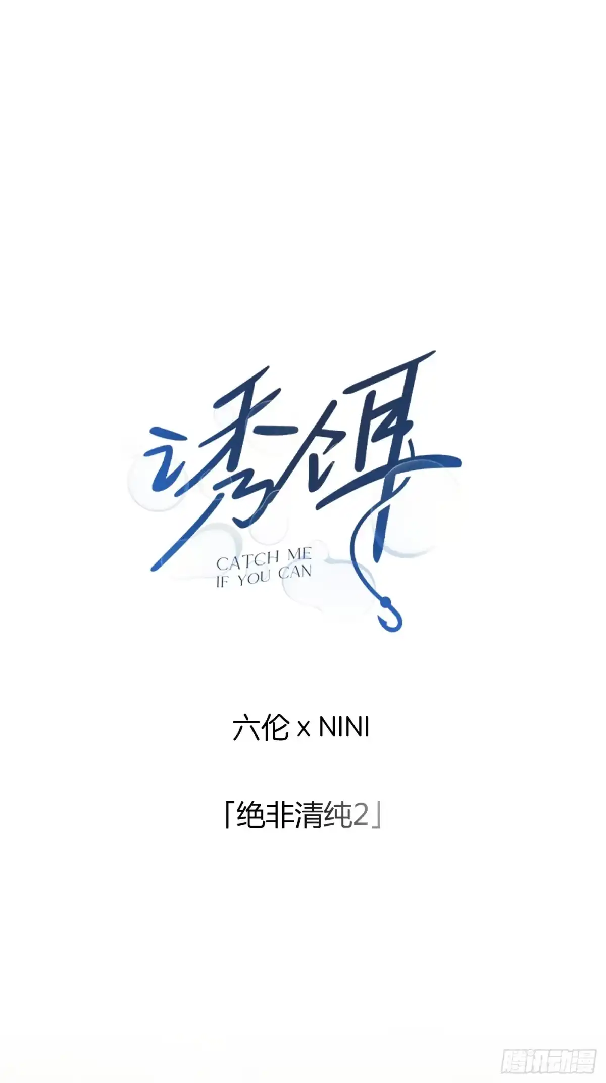 19「绝非清纯2」-诱饵-六伦,六十一分漫画工作室（第1张）