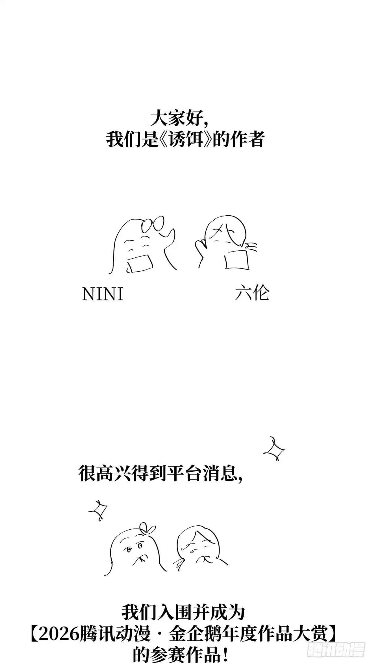 金企鹅大赛拉票-诱饵-六伦,六十一分漫画工作室（第1张）