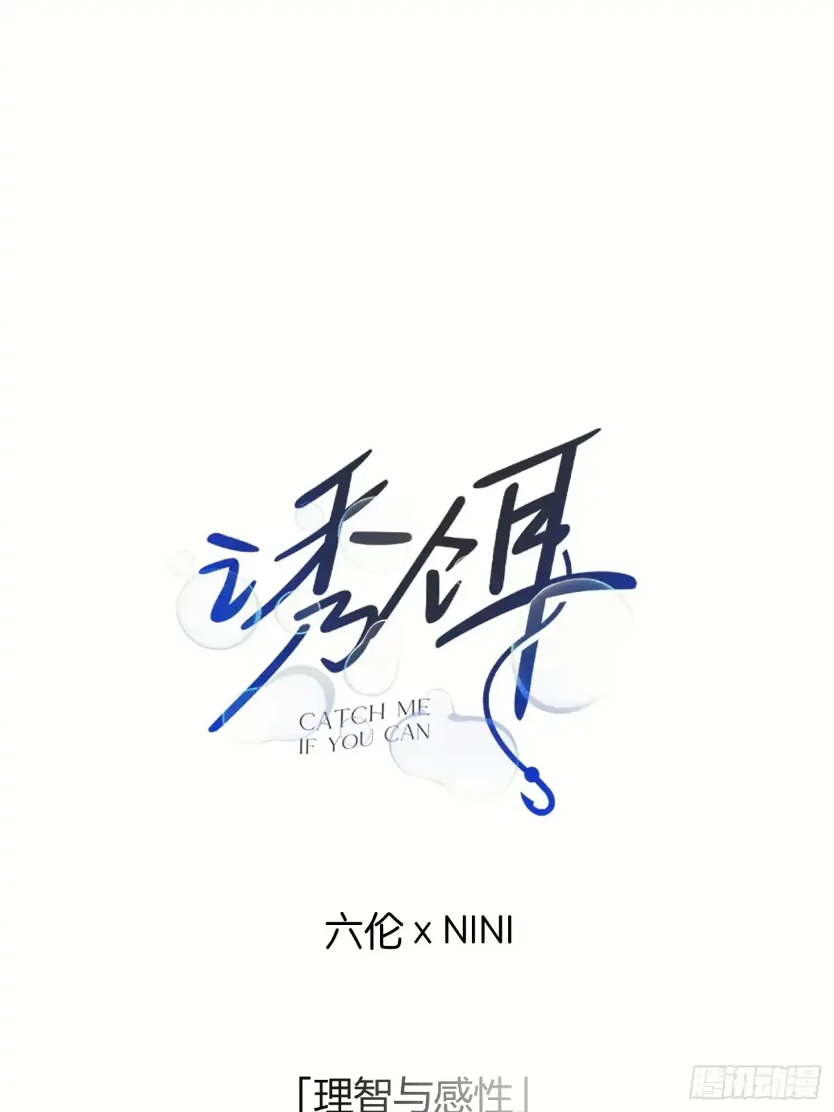 20「理智与感性」-诱饵-六伦,六十一分漫画工作室（第1张）