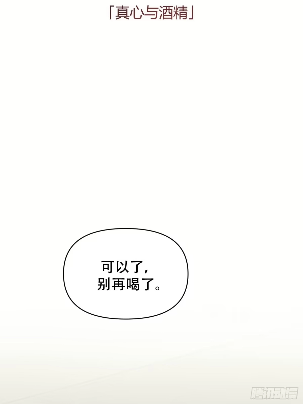 21「真心与酒精」-诱饵-六伦,六十一分漫画工作室（第2张）