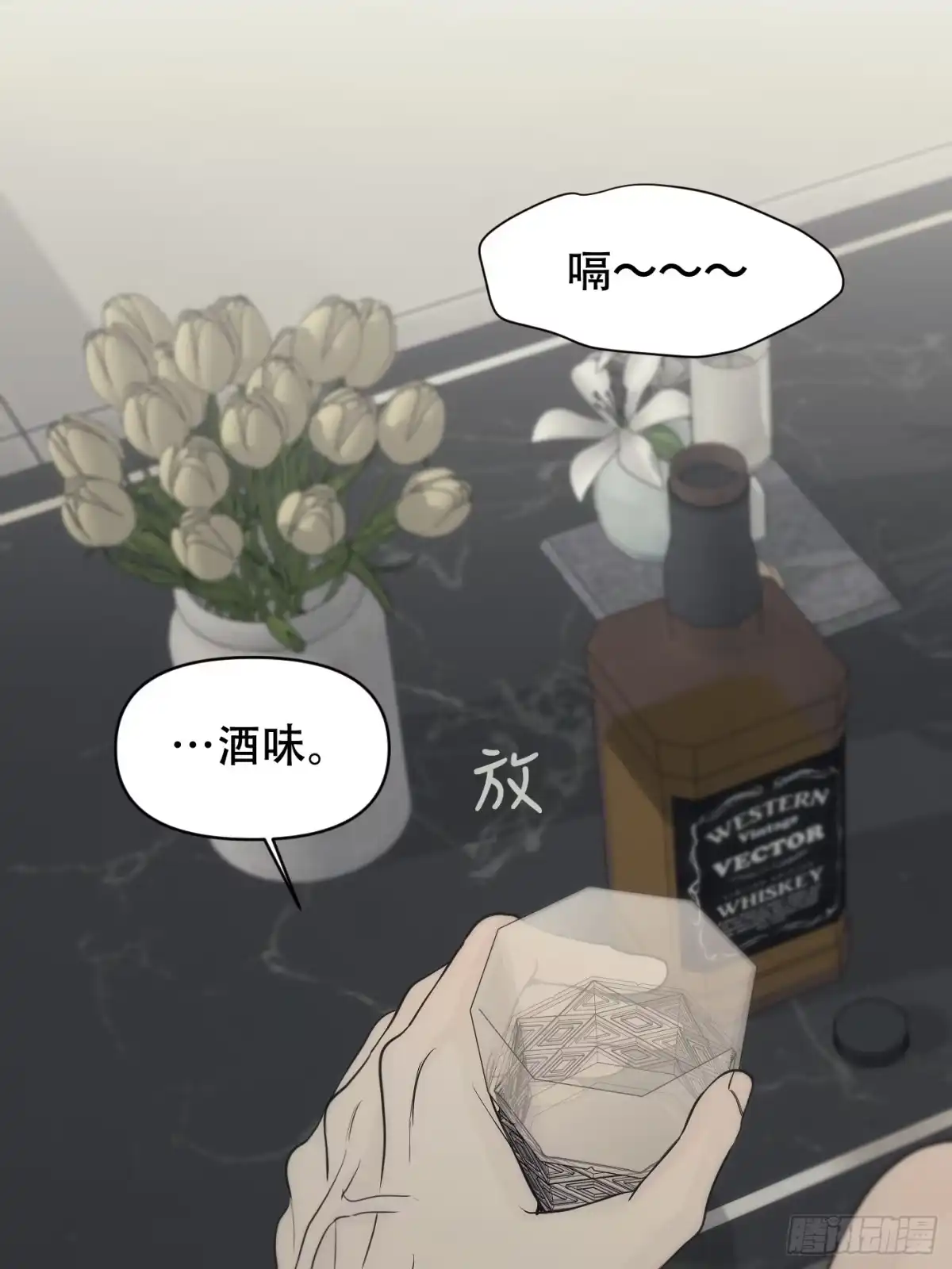 21「真心与酒精」-诱饵-六伦,六十一分漫画工作室（第3张）