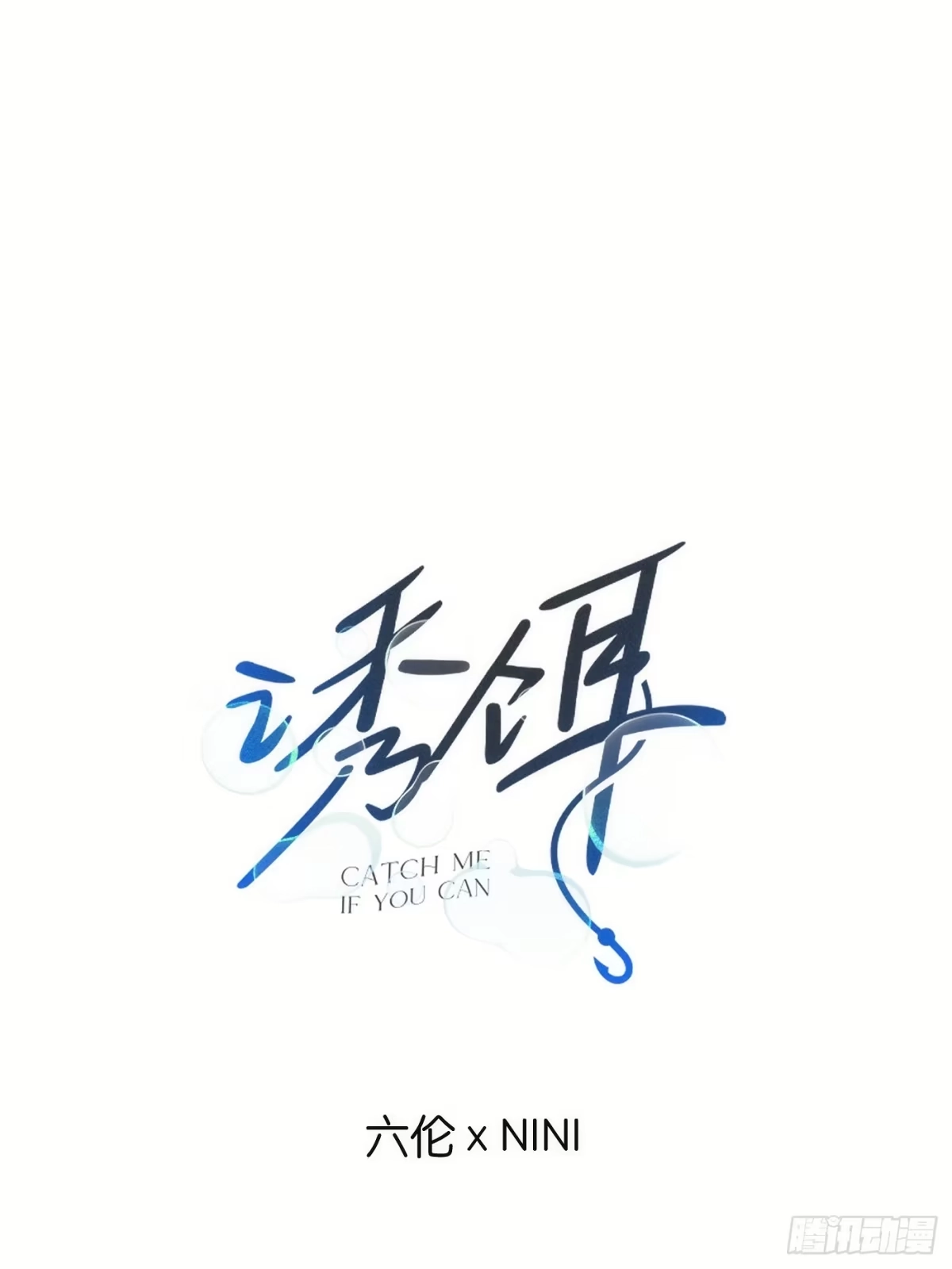 21「真心与酒精」-诱饵-六伦,六十一分漫画工作室（第1张）