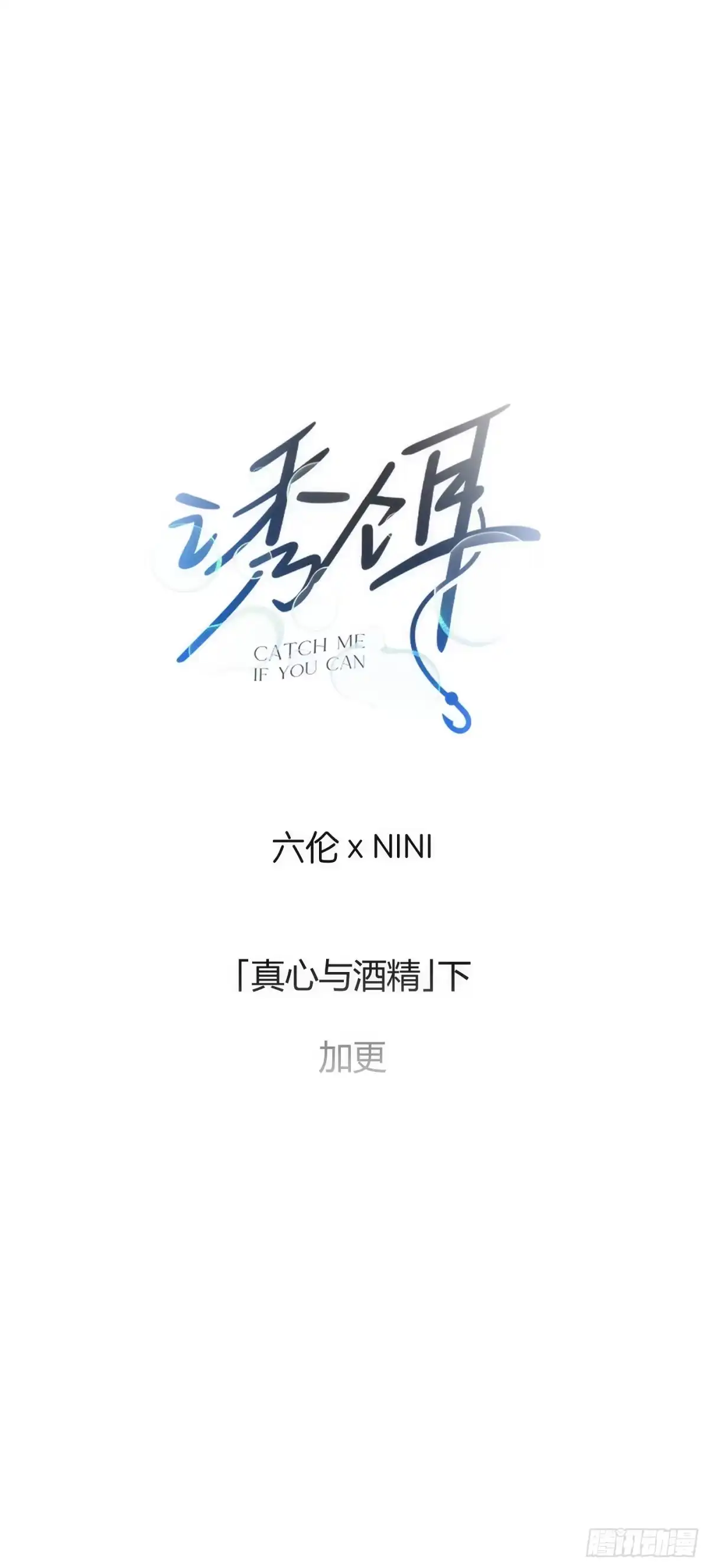 21「真心与酒精」下-诱饵-六伦,六十一分漫画工作室（第1张）