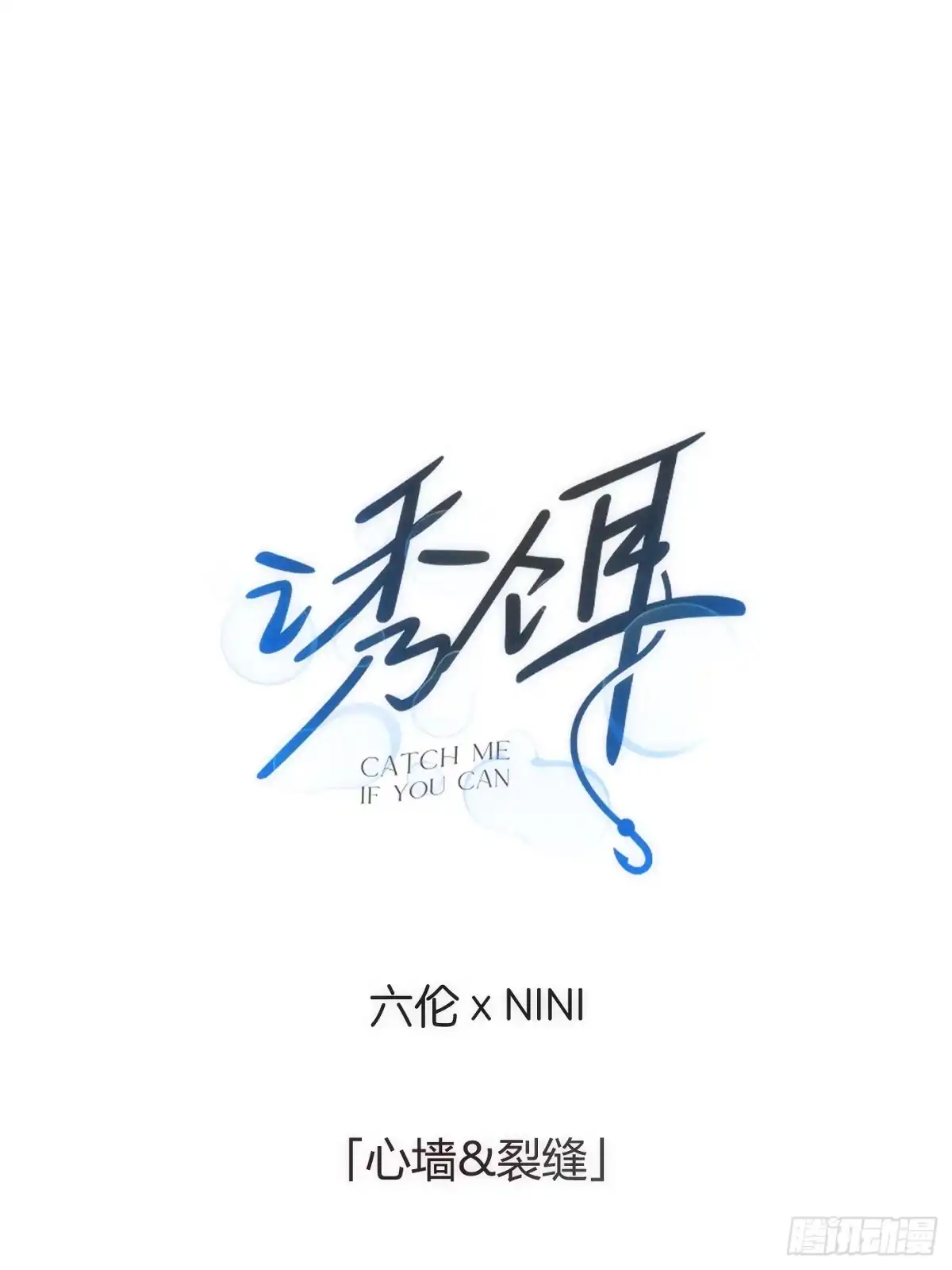 23「心墙&裂缝」-诱饵-六伦,六十一分漫画工作室（第1张）