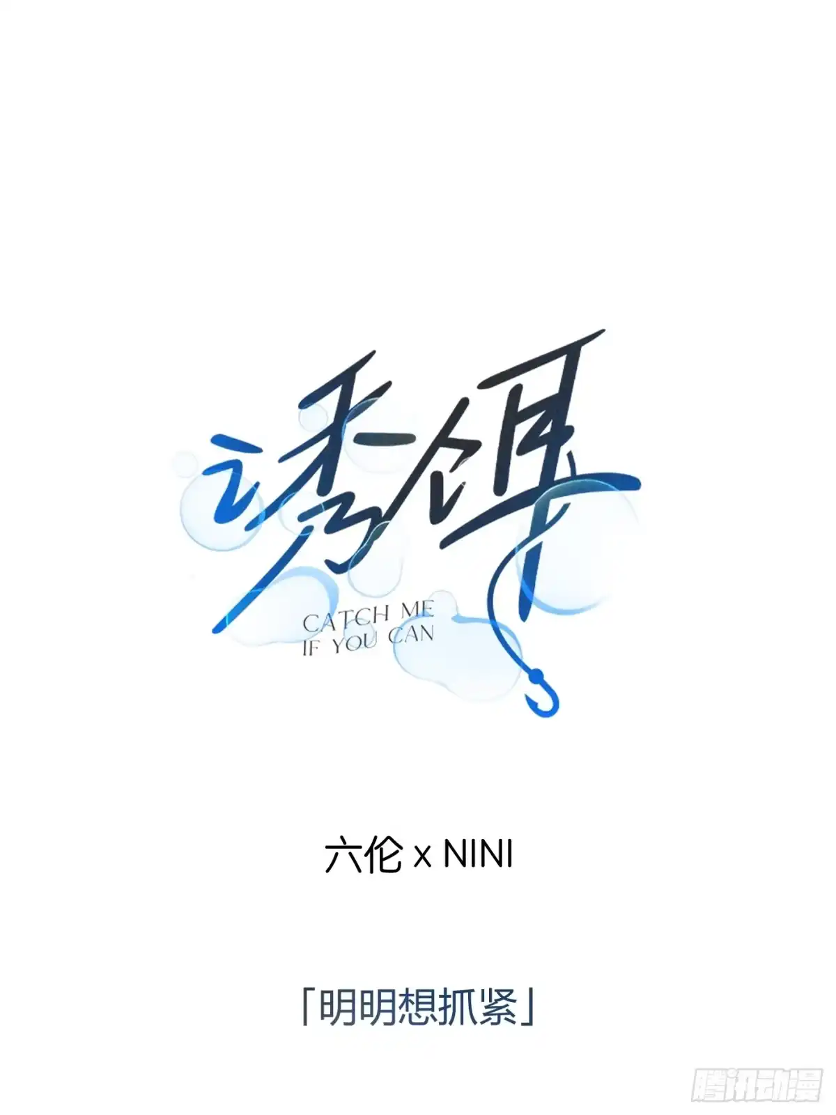 24「明明想抓紧」-诱饵-六伦,六十一分漫画工作室（第1张）