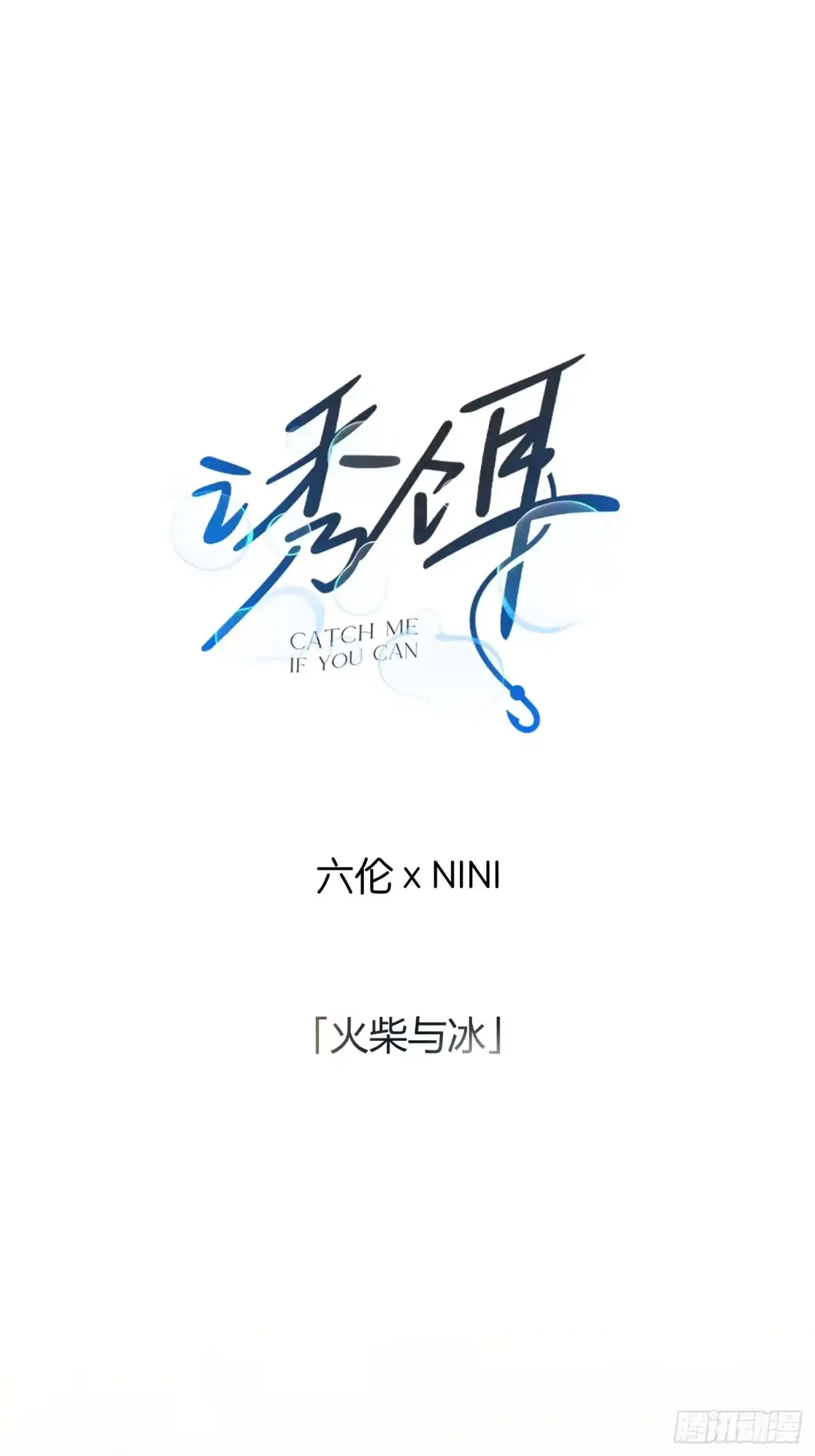 25「火柴与冰」-诱饵-六伦,六十一分漫画工作室（第2张）