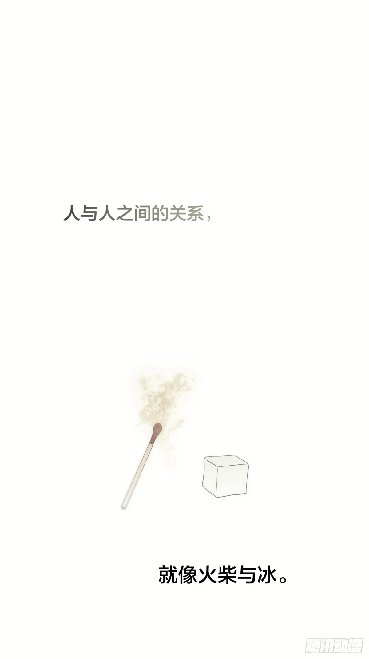25「火柴与冰」-诱饵-六伦,六十一分漫画工作室（第9张）