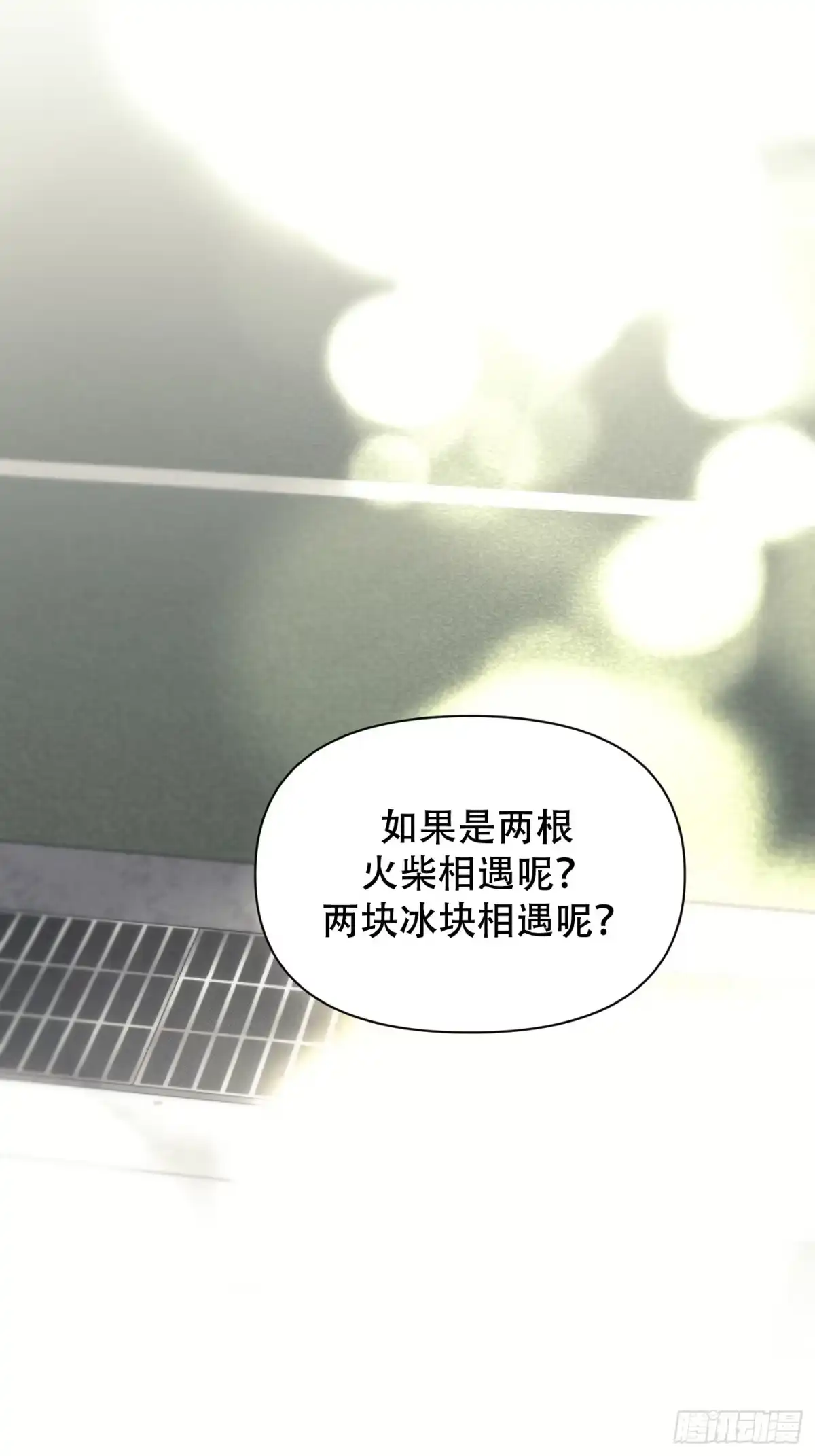 25「火柴与冰」-诱饵-六伦,六十一分漫画工作室（第16张）